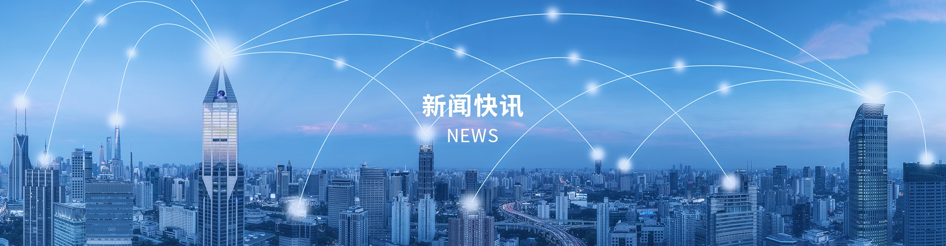 新闻快讯