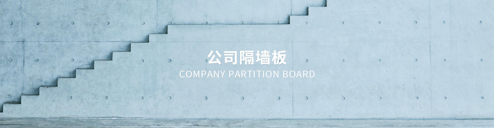 公司隔墙板