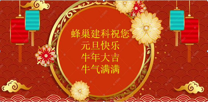 蜂巢建科祝您元旦快乐