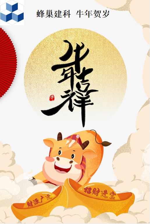 金牛贺岁|蜂巢建科祝您春节安康