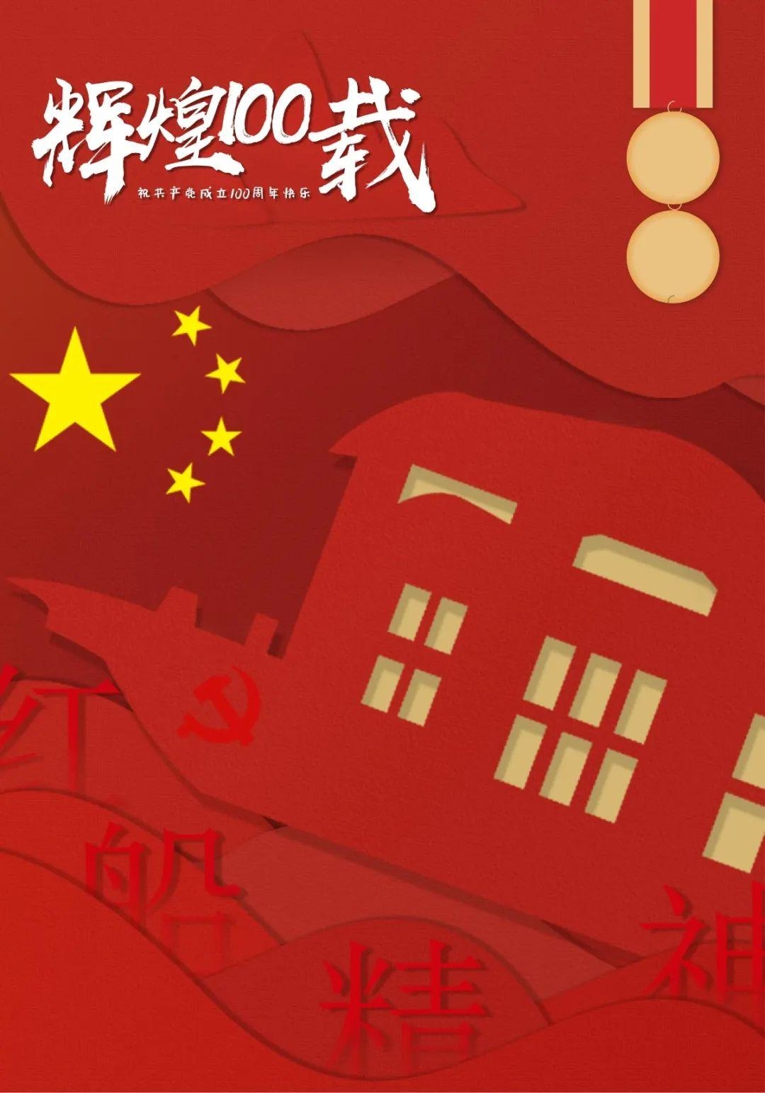 辉煌100载，热烈庆贺建党100周年